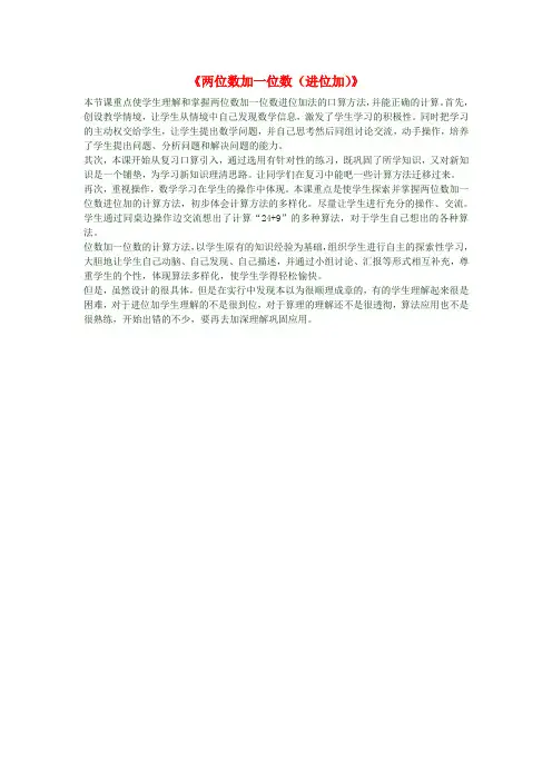 一年级数学下册《两位数加一位数(进位加)》教学反思新人教版