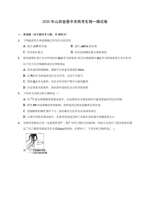 2020年山西省晋中市高考生物一模试卷 (含答案解析)