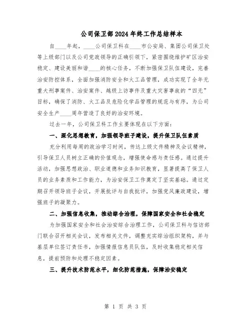公司保卫部2024年终工作总结样本（二篇）