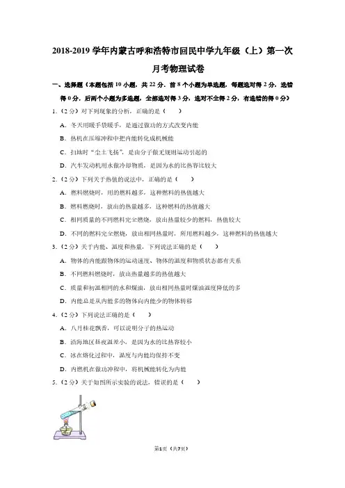 2018-2019学年内蒙古呼和浩特市回民中学九年级(上)第一次月考物理试卷