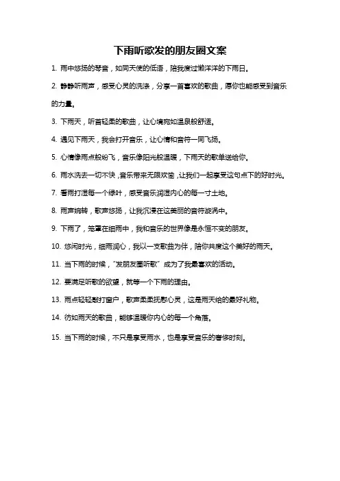 下雨听歌发的朋友圈文案