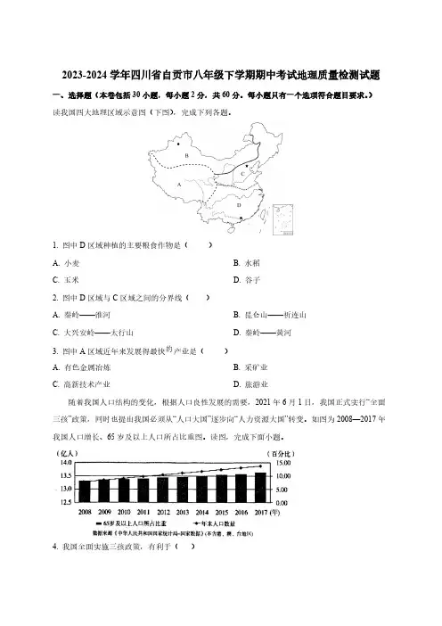 2023-2024学年四川省自贡市八年级下册期中考试地理质量检测试题(附答案)