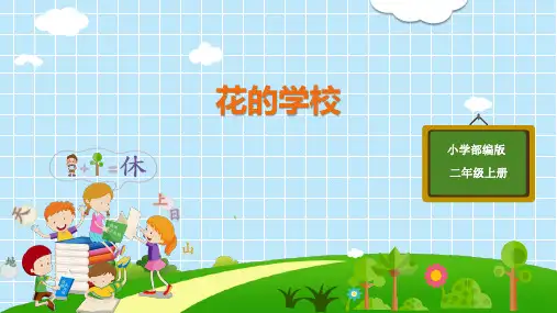 三年级上册语文课件-2花的学校(第2课时)  (共16张PPT)部编版