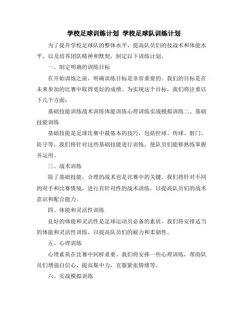 学校足球训练计划 学校足球队训练计划