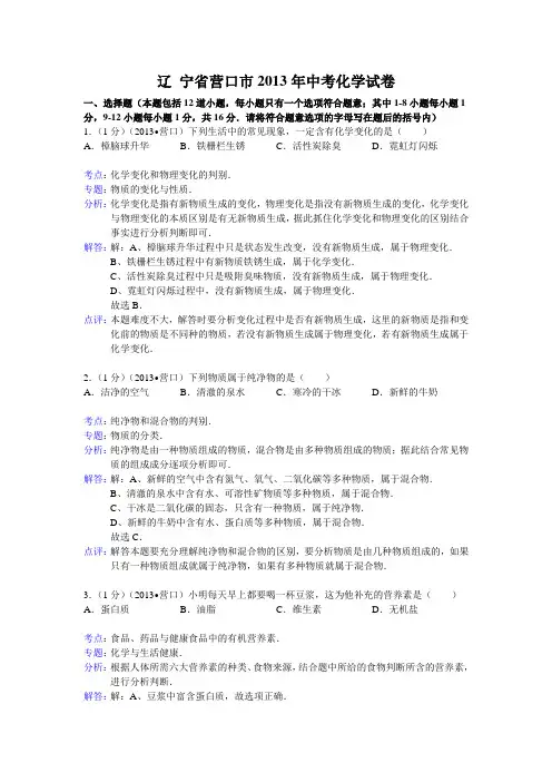 辽宁省营口市2013年中考化学试题(含解析)