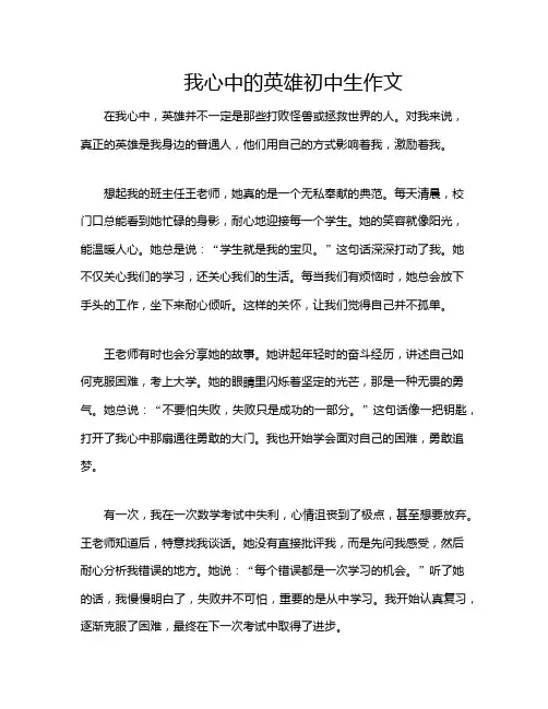 我心中的英雄初中生作文