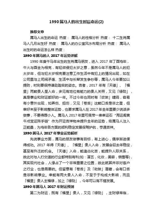 1990属马人的出生时辰命运（2）