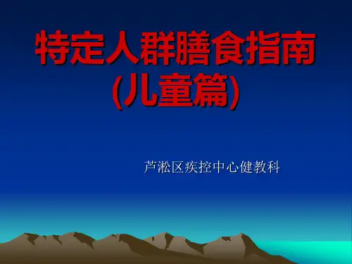 特定人群膳食指南