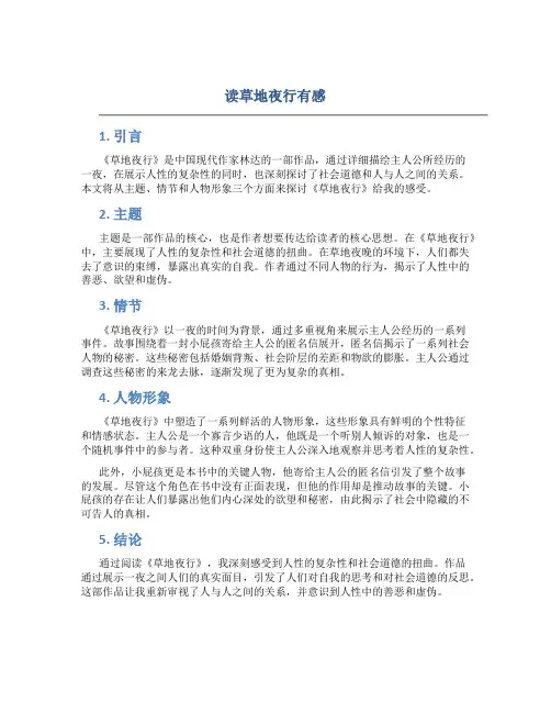 读草地夜行有感