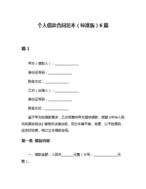 个人借款合同范本(标准版)6篇