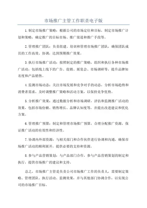 市场推广主管工作职责电子版