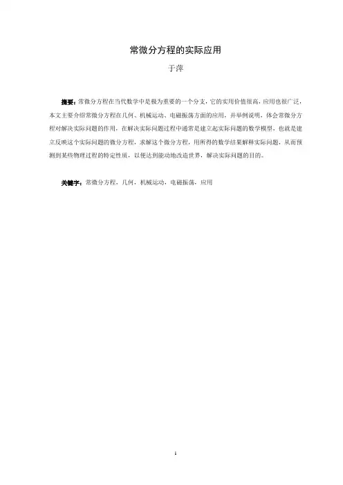 常微分方程的实际应用综述