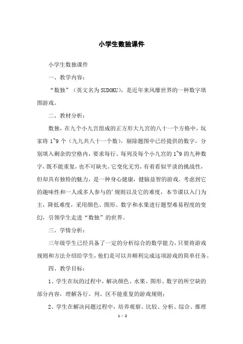 小学生数独课件
