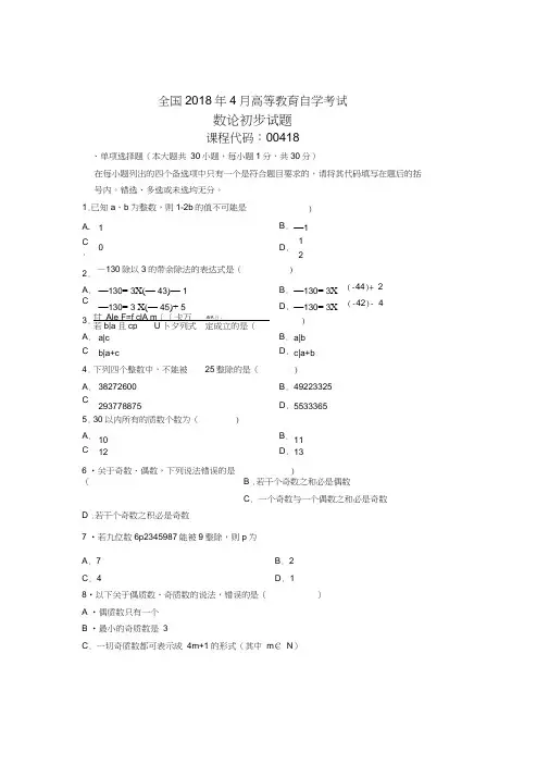 4月全国自考数论初步试题及答案解析
