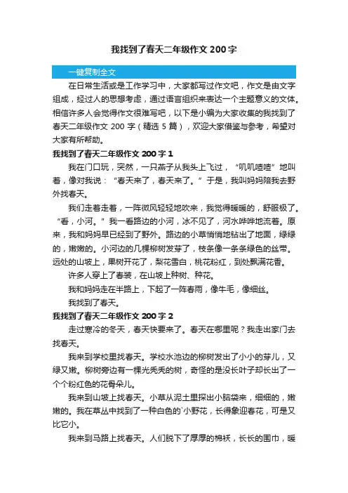 我找到了春天二年级作文200字（精选5篇）