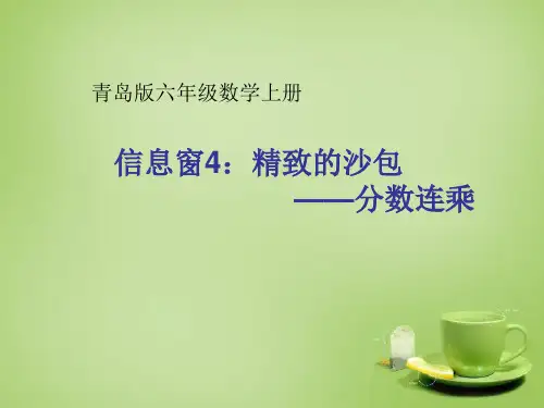 小学数学六年级上册六--课件-分数连乘的应用