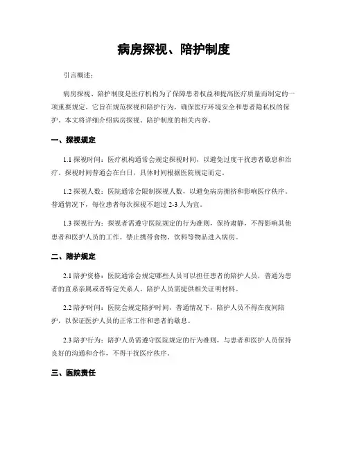 病房探视、陪护制度