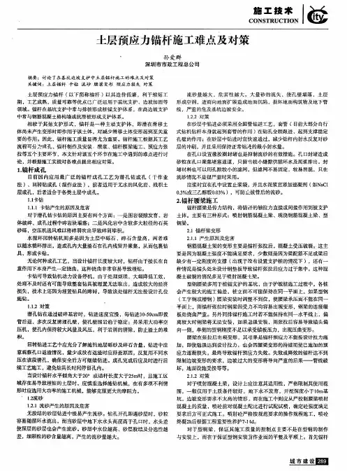 土层预应力锚杆施工难点及对策