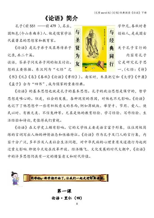 (完整word版)(定稿)经典诵读《论语》下册
