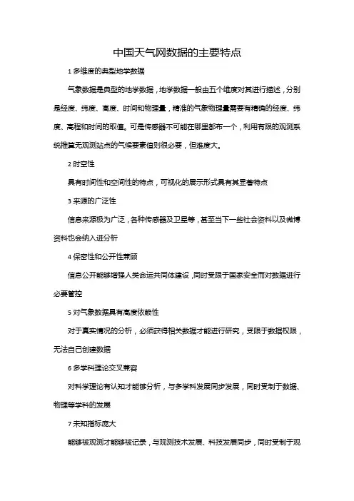 中国天气网数据的主要特点