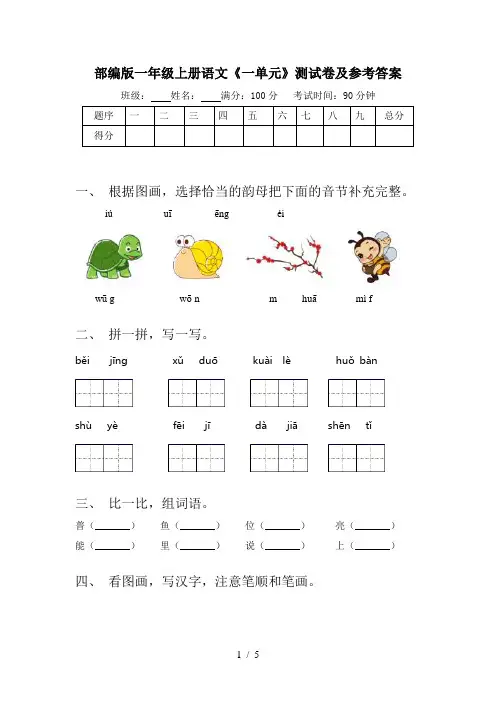 部编版一年级上册语文《一单元》测试卷及参考答案