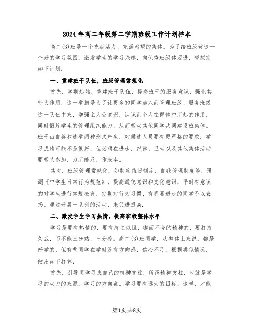 2024年高二年级第二学期班级工作计划样本（3篇）