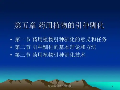 药用植物的引种驯化