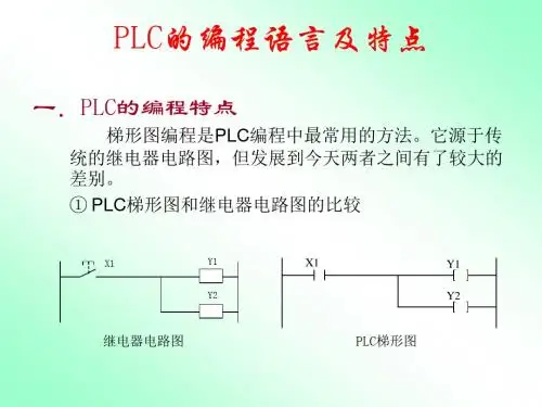 PLC的编程语言及特点
