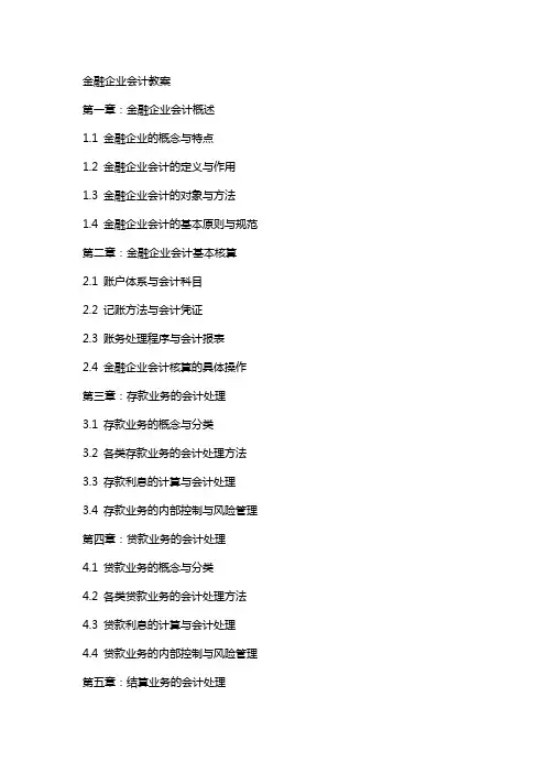金融企业会计教案