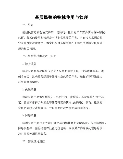 基层民警的警械使用与管理