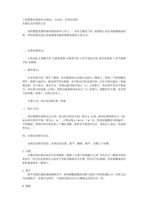 工程测量仪器使用：水准仪、全站仪、经纬仪使用