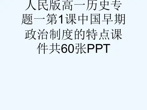 人民版高一历史专题一第1课中国早期政治制度的特点课件共60张PPT[可修改版ppt]