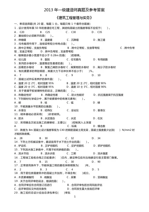 2013一建《建筑》真题及解析