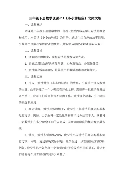 三年级下册数学说课-7.1《小小的鞋店》北师大版