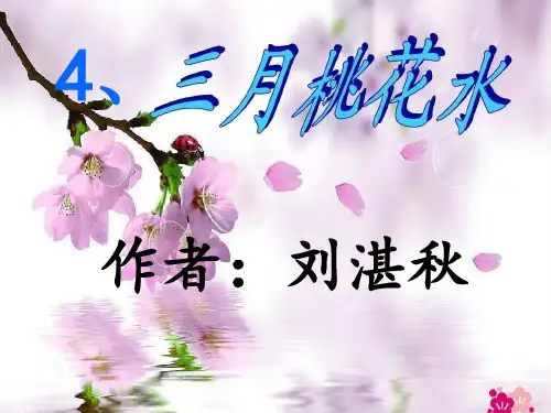 四年级下册第单元三月桃花水人教部编版PPT