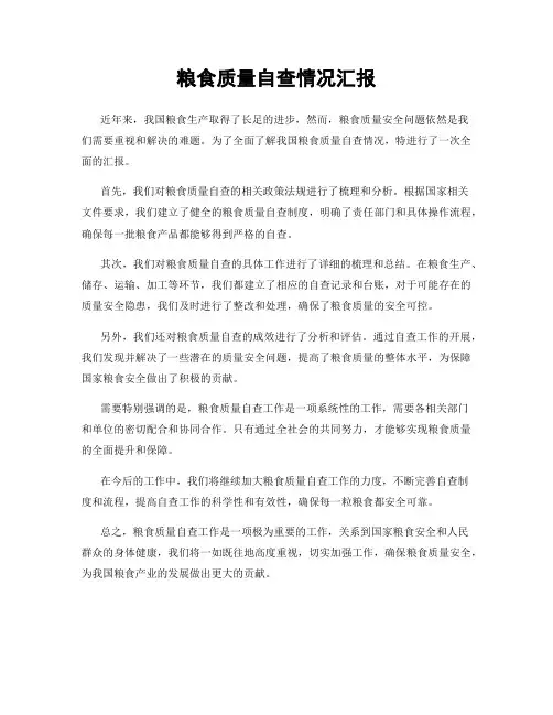 粮食质量自查情况汇报