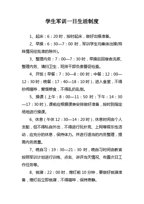 学生军训一日生活制度