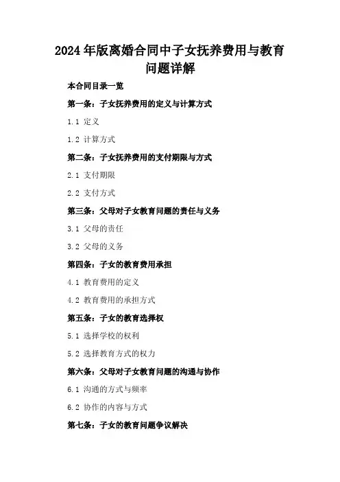 2024年版离婚合同中子女抚养费用与教育问题详解