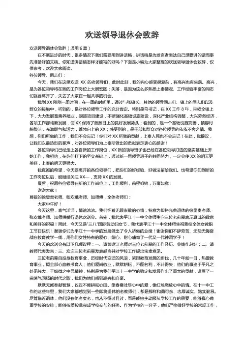 欢送领导退休会致辞（通用6篇）