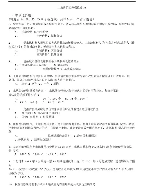土地估价师-土地估价实务模拟题35.doc