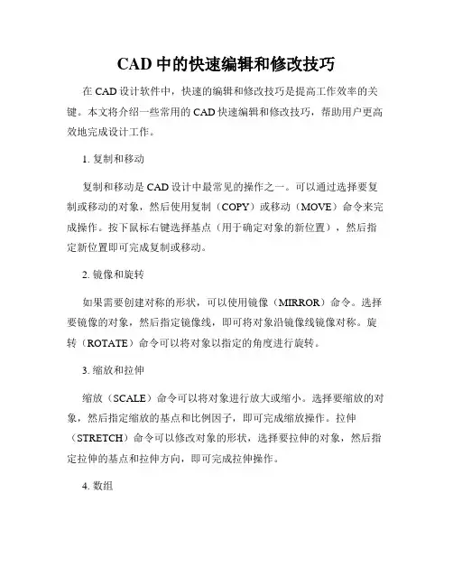 CAD中的快速编辑和修改技巧