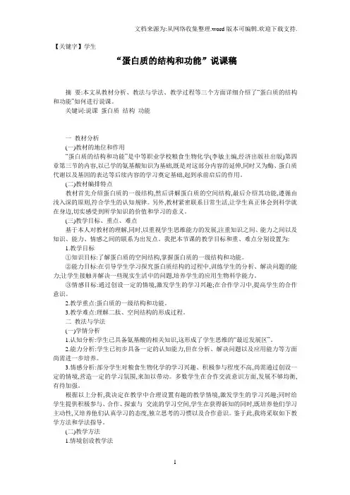 【学生】蛋白质的结构和功能说课稿