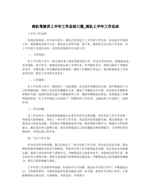 部队驾驶员上半年工作总结三篇_部队上半年工作总结