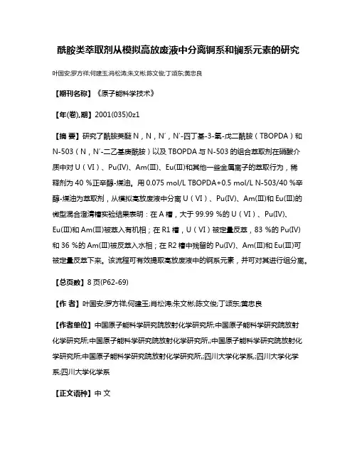 酰胺类萃取剂从模拟高放废液中分离锕系和镧系元素的研究