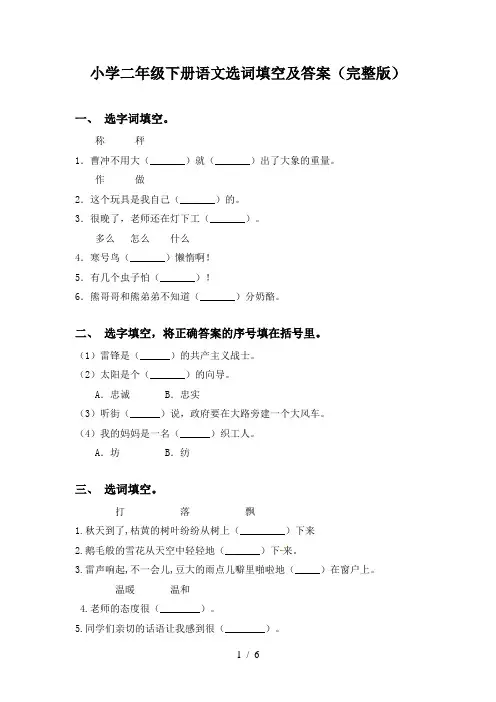 小学二年级下册语文选词填空及答案(完整版)