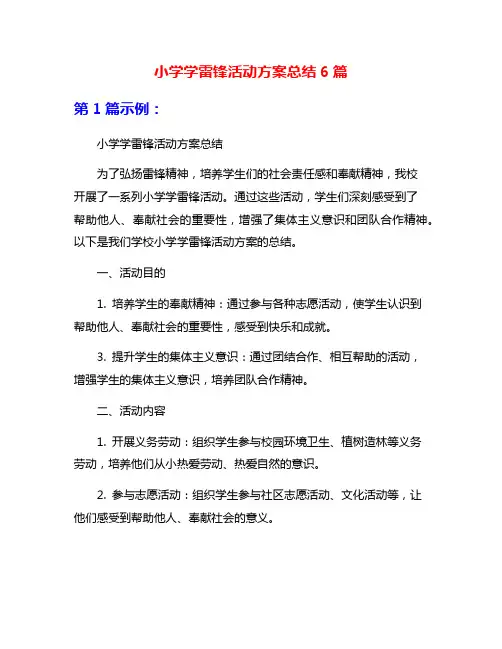 小学学雷锋活动方案总结6篇
