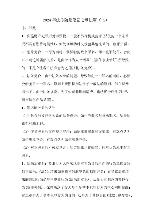 2024年法考随堂笔记之刑法篇(七)