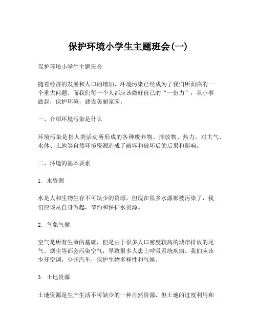 保护环境小学生主题班会(一)