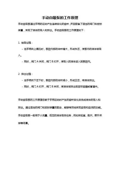 手动自吸泵的工作原理