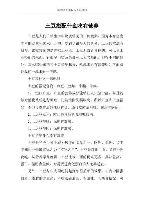 土豆搭配什么吃有营养